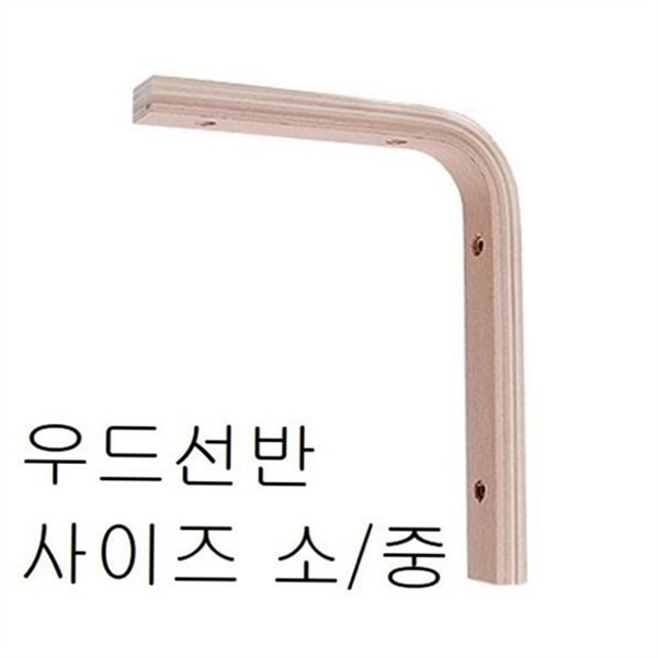 원목 나무 선반 인테리어 벽걸이 선반 벽장식 수납 다용도 거실 - 상품 이미지
