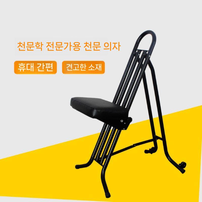 천문 관측 의자 체어 망원경 별자리 천체관측 높이조절 - 상세 이미지 5