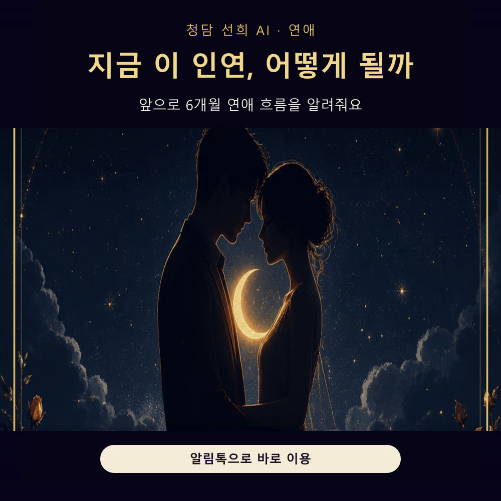 청담선희 연애타이밍 심화 리포트 6개월 가격 비교 청담선희 AI사주타로 청담선희 연애타이밍 심화 리포트 6개월