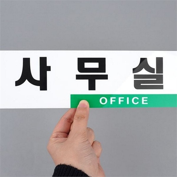 디자인 아크릴 문패 투톤 사무실 표지판 회사 호실 안내 간판 - 상품 이미지