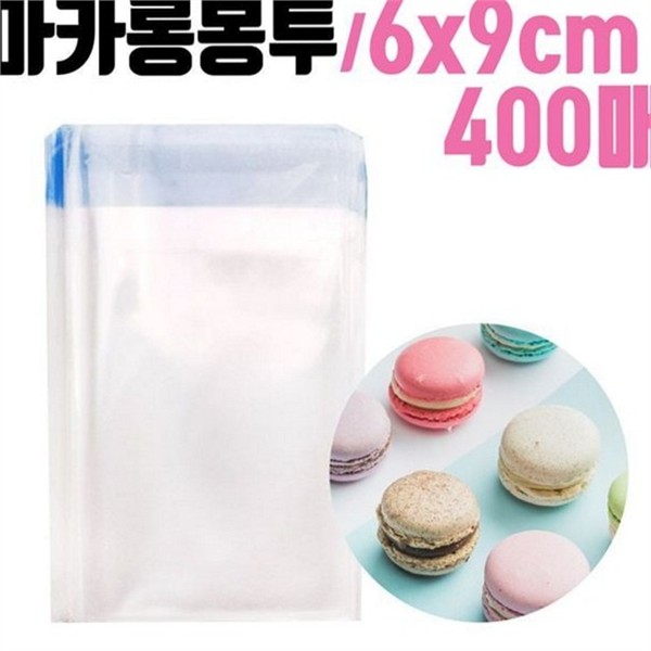 수제 마카롱 비닐 봉투 6x9cm400매 디저트 마카롱 포장 봉투 베이커리 - 상품 이미지