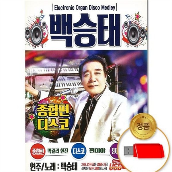 디스코 트로트 usb 85곡 메들리 성인 가요 usb 백승태 종합 - 상품 이미지