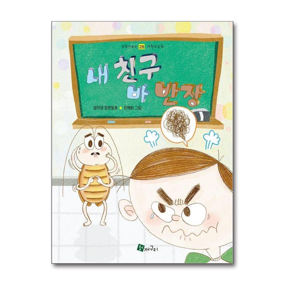내 친구 바 반장 - 올챙이문고 저학년동화 28