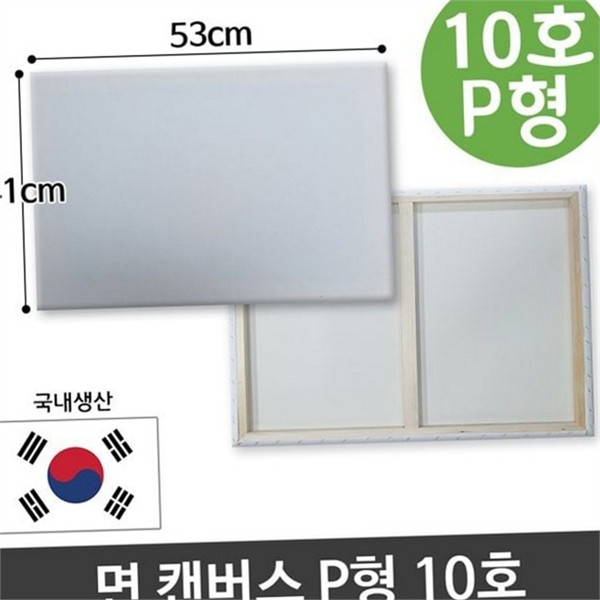 전문가용 면천 캔버스 10호P형 아크릴 유화 캔버스 화판 목재 화방 - 상품 이미지