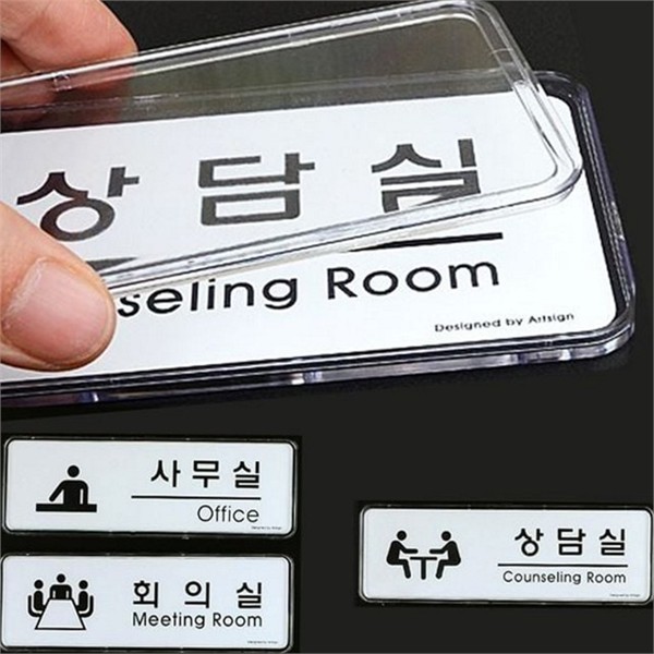 직사각형 사무실 표지판 휴게실 회의실 표지판 문부착 디자인 푯말 아크릴 - 상품 이미지