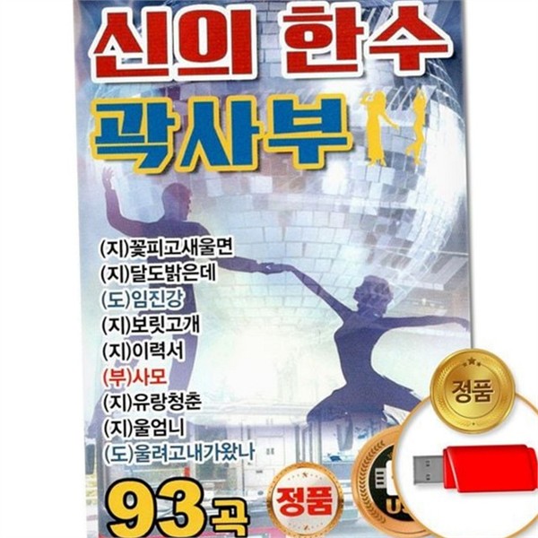 트로트 곡 usb 93곡 댄스곡 성인 가요 usb 국내 - 상품 이미지