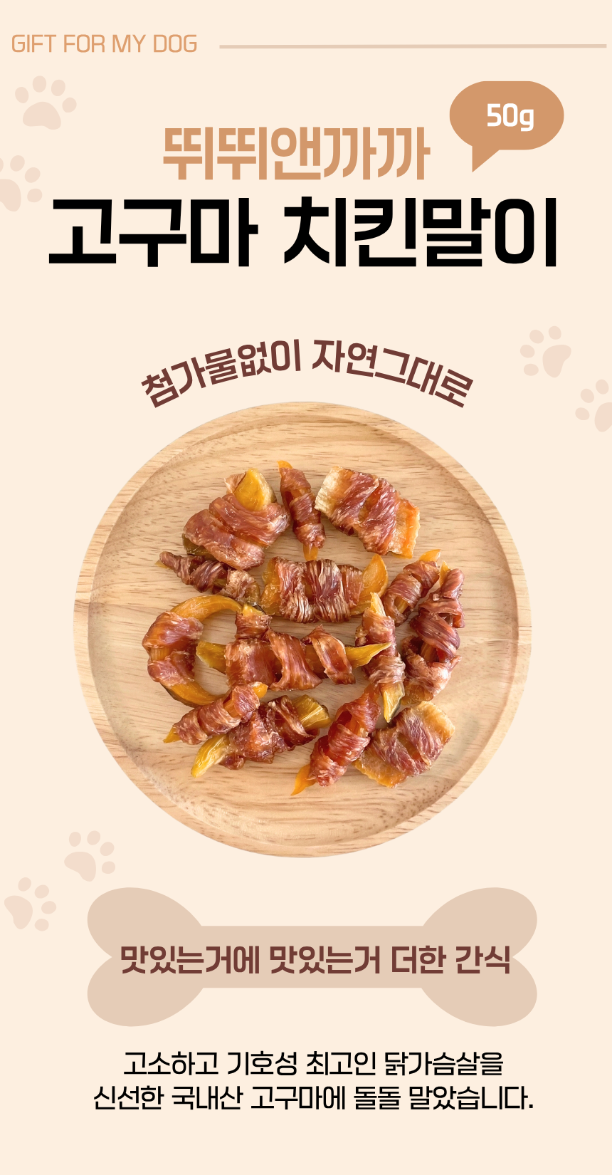 강아지 고구마 간식 치킨말이 고구마말랭이 고기말이 강아지 수제간식 닭안심 - 상세 이미지 2
