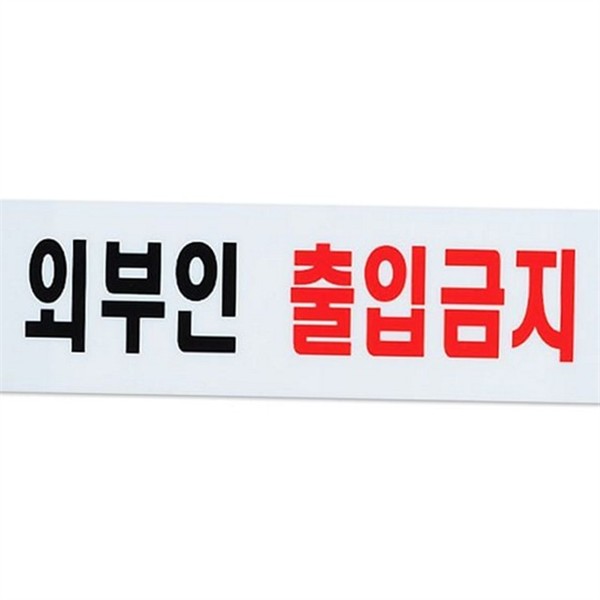 도어사인 외부인 출입금지 표지판 아크릴 외부인 출입금지 안내판 사무실 매장 - 상품 이미지