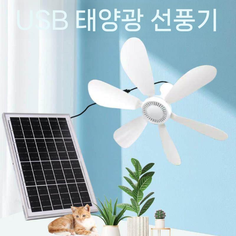 실링팬 캠핑선풍기 태양열 환기팬 써큘레이터 천장선풍기 USB 천장 선풍기+6W 태양광 패널 USB - 상세 이미지 2