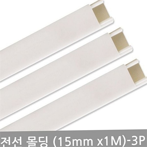 다용도 사각 몰딩 15mm-3P 부착식 전선 선정리 몰딩 벽면 정리 - 상품 이미지
