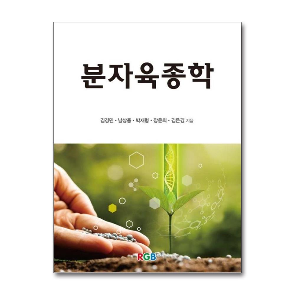 분자육종학