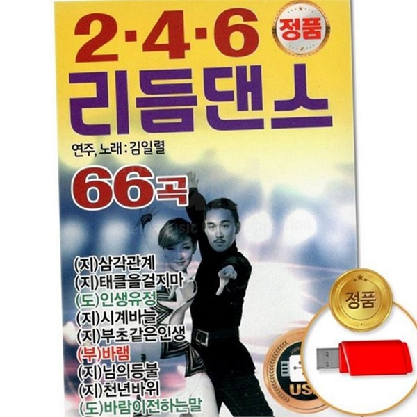 usb 성인 가요 66곡 리듬 usb 트로트 댄스 노래 - 상품 이미지