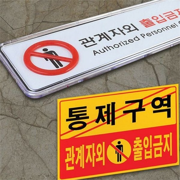 사업장 관계자 외 출입금지 표지판 사무실 관계자 외 출입금지 안내판 - 상품 이미지