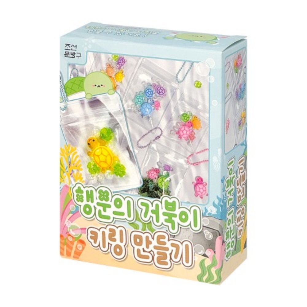행운 거북이 키링 만들기 파츠 피규어 diy 세트 이미지 6