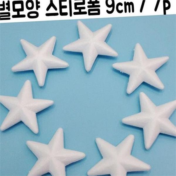 유치원 별 스티로폼 7p9cm 만들기 별 우드락 공작용 미술 재료 - 상품 이미지