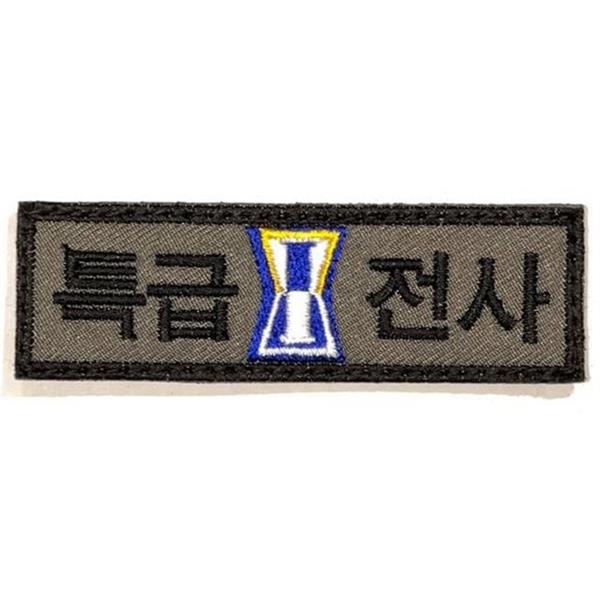 밀리터리 특급전사 자수 패치 부착형 특급전사 와펜 군인 굿즈 모자 - 상품 이미지