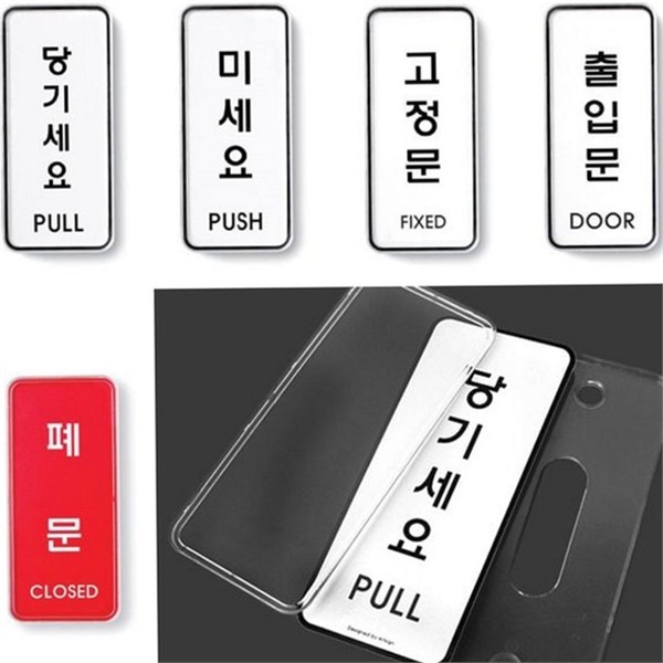 클로즈 매장 표지판 당기세요 도어사인 출입문 아크릴 안내판 병원 식당 - 상품 이미지