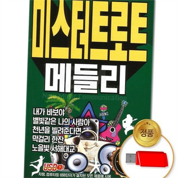 차량용 usb 트로트 메들리 80곡 플레이어 usb 성인 가요 80곡 - 상품 이미지