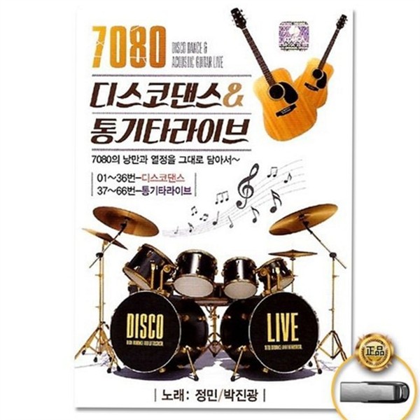 7080 usb 가요 모음 66곡 댄스곡 usb 댄스 음악 인기곡 - 상품 이미지