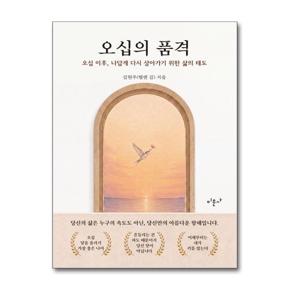 오십의 품격  - 오십 이후 나답게 다시 살아가기 위한 삶의 태도