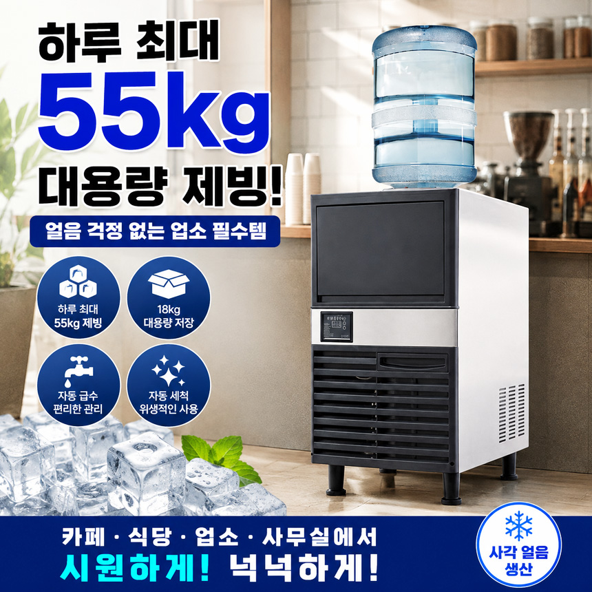 업소용 물통형 제빙기 55KG 생수통 대용량 얼음제조기 무설치 카페 식당 사각얼음기계 - 상세 이미지 2