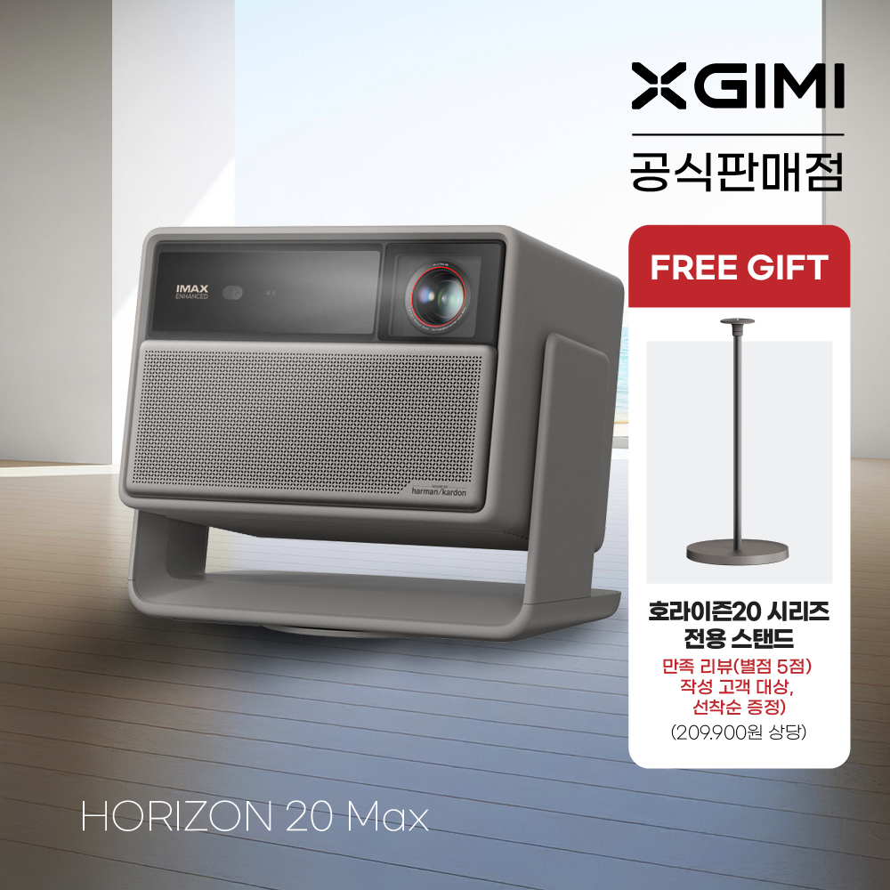 XGIMI 엑스지미 호라이즌20 Max  4k 가정용 빔프로젝터 - 상품 이미지