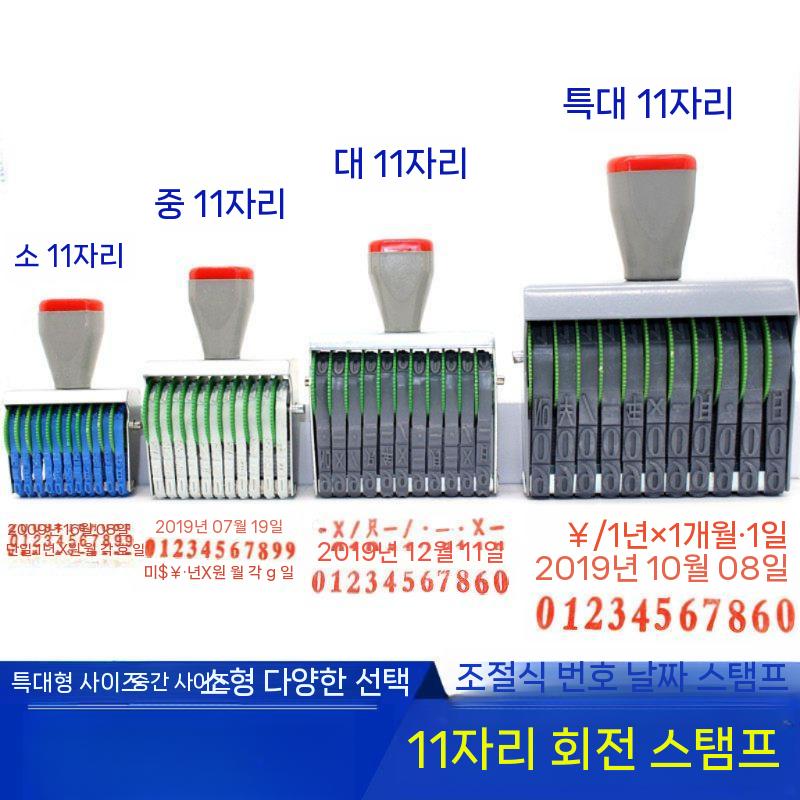 넘버링 스탬프 도장 날짜 전화번호 래터링 숫자 소형 11자리 높이 5mm 폭 45mm - 상세 이미지 4