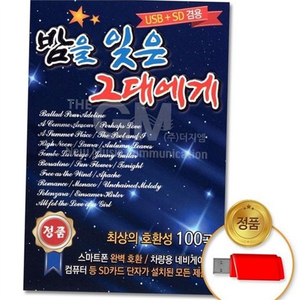고음질 음악 감상 usb 100곡 스마트폰 음악 저장 usb 노래 - 상품 이미지
