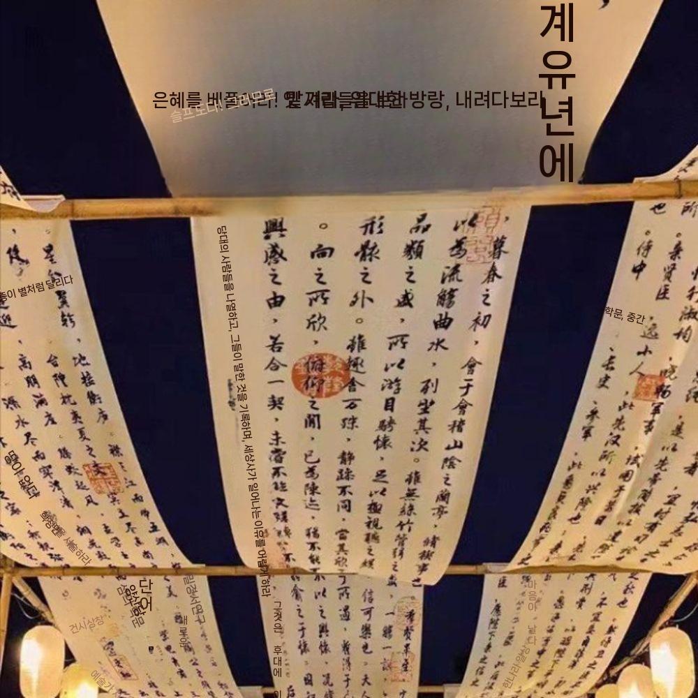 이자카야 천장장식 배경천 인테리어 소품 일본 선술집 S-345 60x5m - 상품 이미지