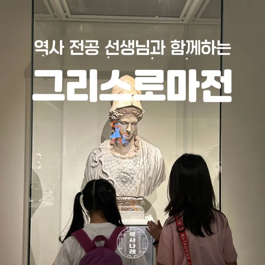 국중박 그리스 로마전 세계사 특별수업 by 역사나래 가격 추이 아이고고 국중박 그리스 로마전 세계사 특별수업 by 역사나래 - 최저가 32,000원
