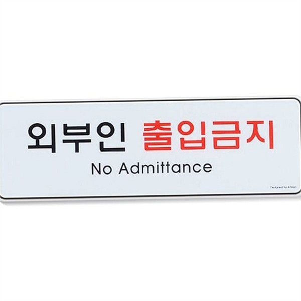 문부착 출입금지 표지판 도어사인 출입금지 안내판 사무실 금지 - 상품 이미지