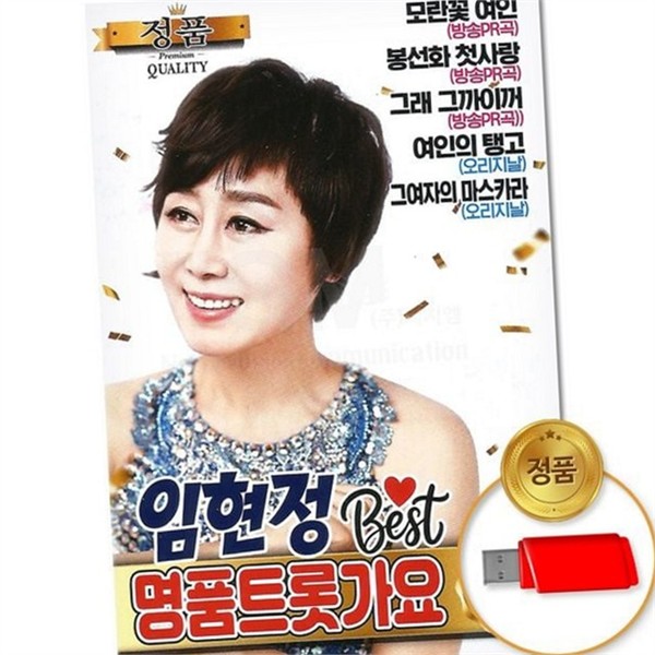 명품 임현정 트로트 가요 usb 99곡 베스트 임현정 트로트 usb - 상품 이미지