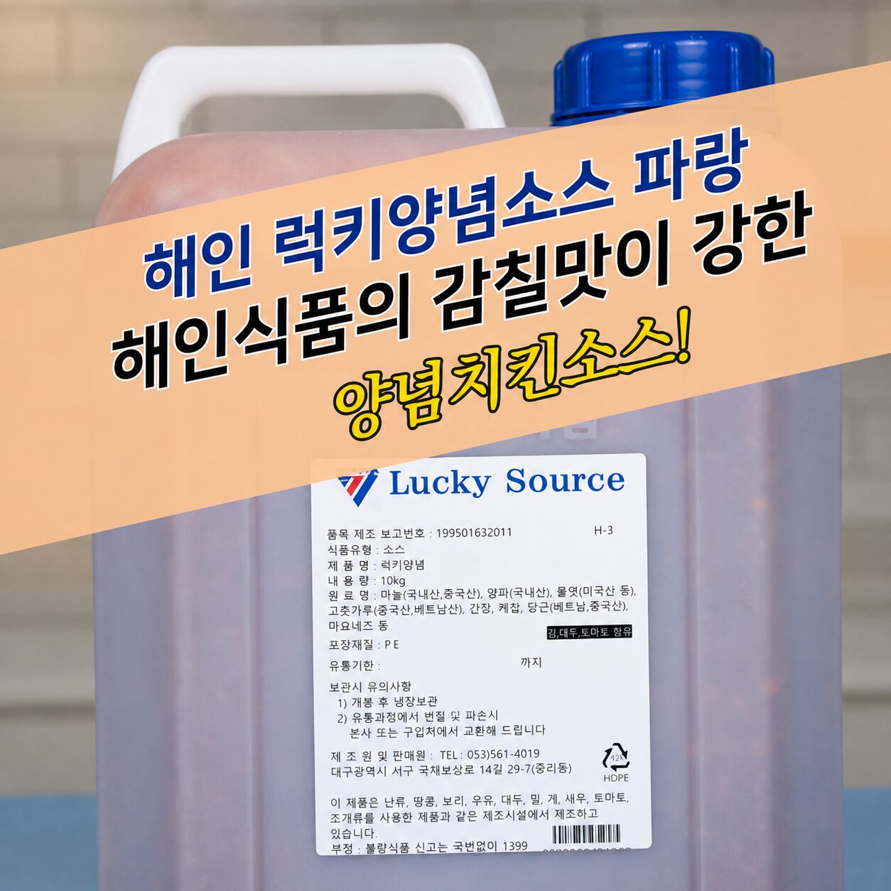 해인식품 럭키 양념치킨소스 10KG 보라 - 상세 이미지 3