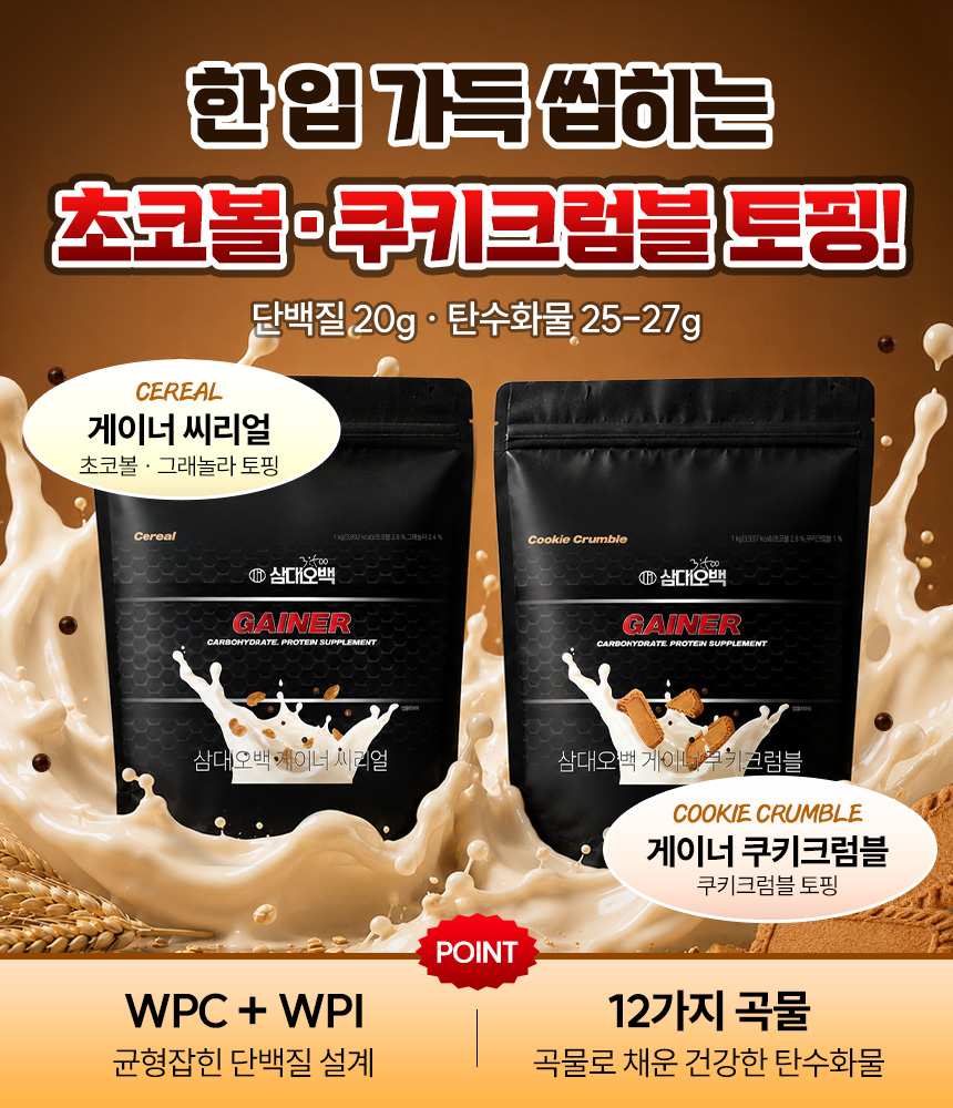 삼대오백 게이너 단백질 프로틴 쉐이크 살찌는 보충제 쿠키크럼블, 1kg, 1개 상세 이미지 2