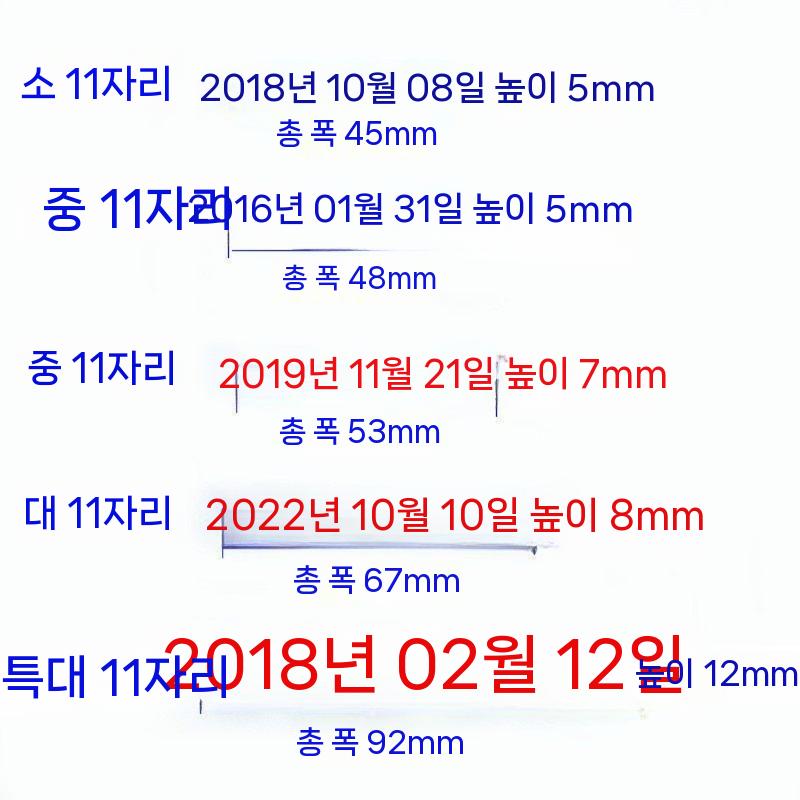 넘버링 스탬프 도장 날짜 전화번호 래터링 숫자 소형 11자리 높이 5mm 폭 45mm - 상세 이미지 5