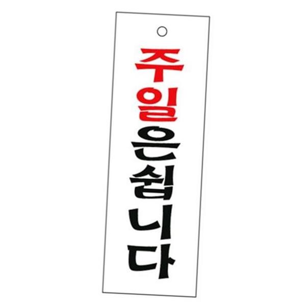 클로즈 휴무 안내판 100x300x2mm 오픈 영업 안내판 브레이크타임 출입문 표지판 - 상품 이미지