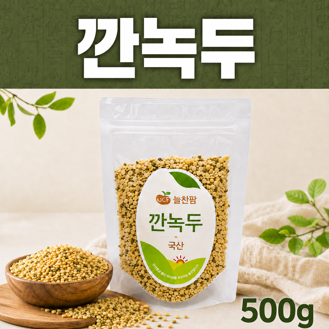 [늘찬팜] 국산 깐녹두 500g 복날 삼계탕 죽 요리용 - 상품 이미지