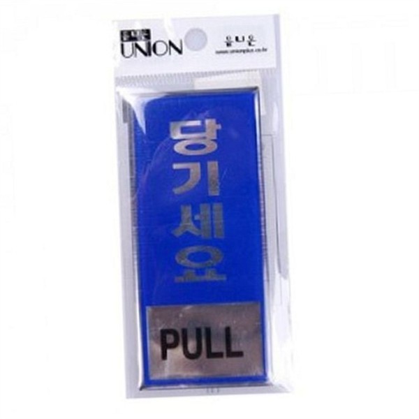 도어사인 당기세요 표지판 10x4.3cm 상점 문 당기세요 사인 표시판 안내판 - 상품 이미지