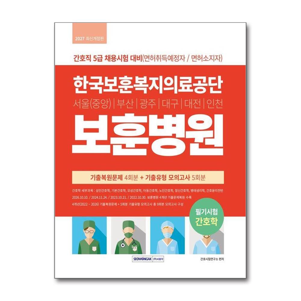 한국보훈복지의료공단 보훈병원 간호직 기출복원문제 4회분+기출유형 모의고사 5회분 - 간호직 5급 채용시험 대비(면허취득예정자/면허소지자), 4개년 간호직 기출복원문제 수록, 개정6판