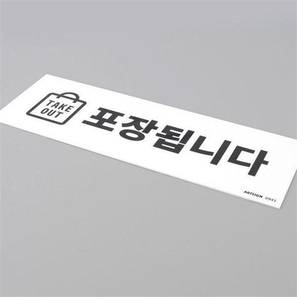매장용 포장 표지판 픽업 테이크아웃 안내판 문부착 아크릴 문패 주문 - 상품 이미지