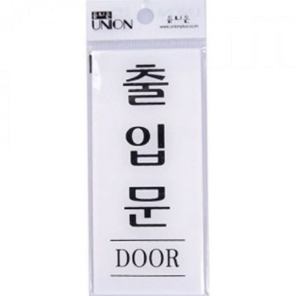표지판 출입문 안내판 도어사인 문패 부착형 영업 - 상품 이미지