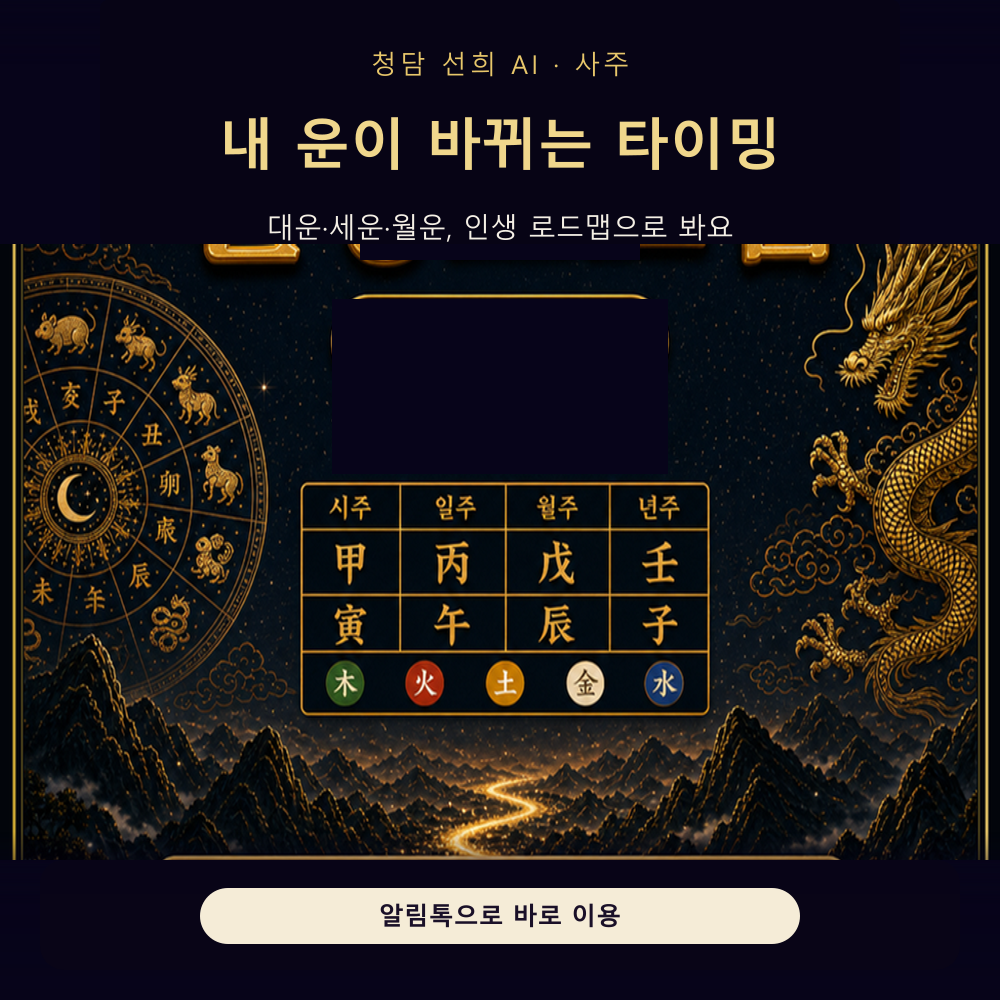 청담선희 Premium AI K사주 대운세운 인생로드맵 즉시이용 - 상품 이미지