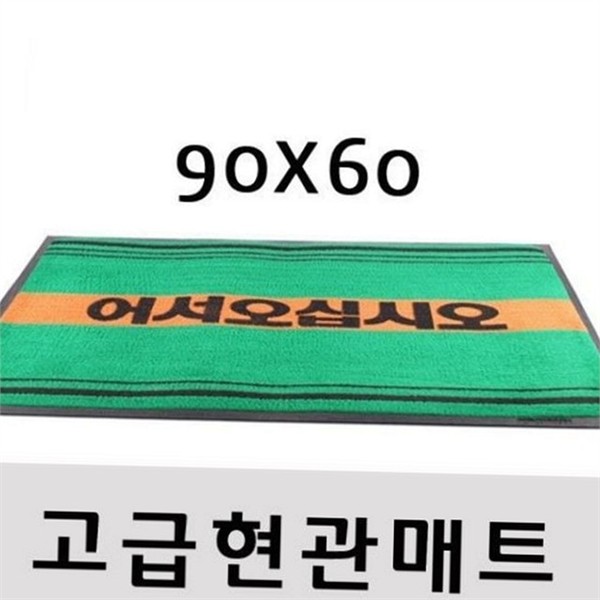 흡수 인조 잔디 발 매트 900X600 미끄럼 매장 입구 현관 - 상품 이미지