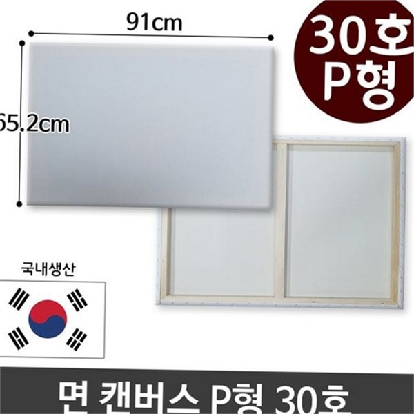 초보자용 면천 캔버스 30호P형 회화용 유화 캔버스 작품용 그림판 목재 - 상품 이미지