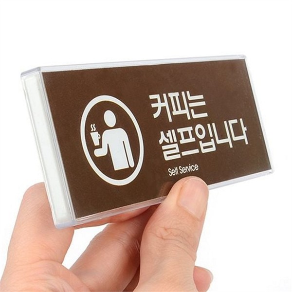 카페 커피 셀프 문패 알림판 매장 셀프 문패 간판 표지판 - 상품 이미지