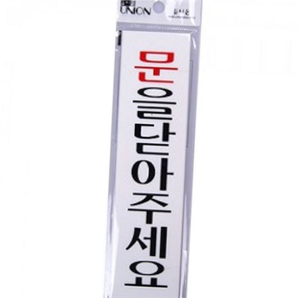 출입문 문 닫아 주세요 안내판 45x180x2mm 개인실 문 닫아 주세요 - 상품 이미지