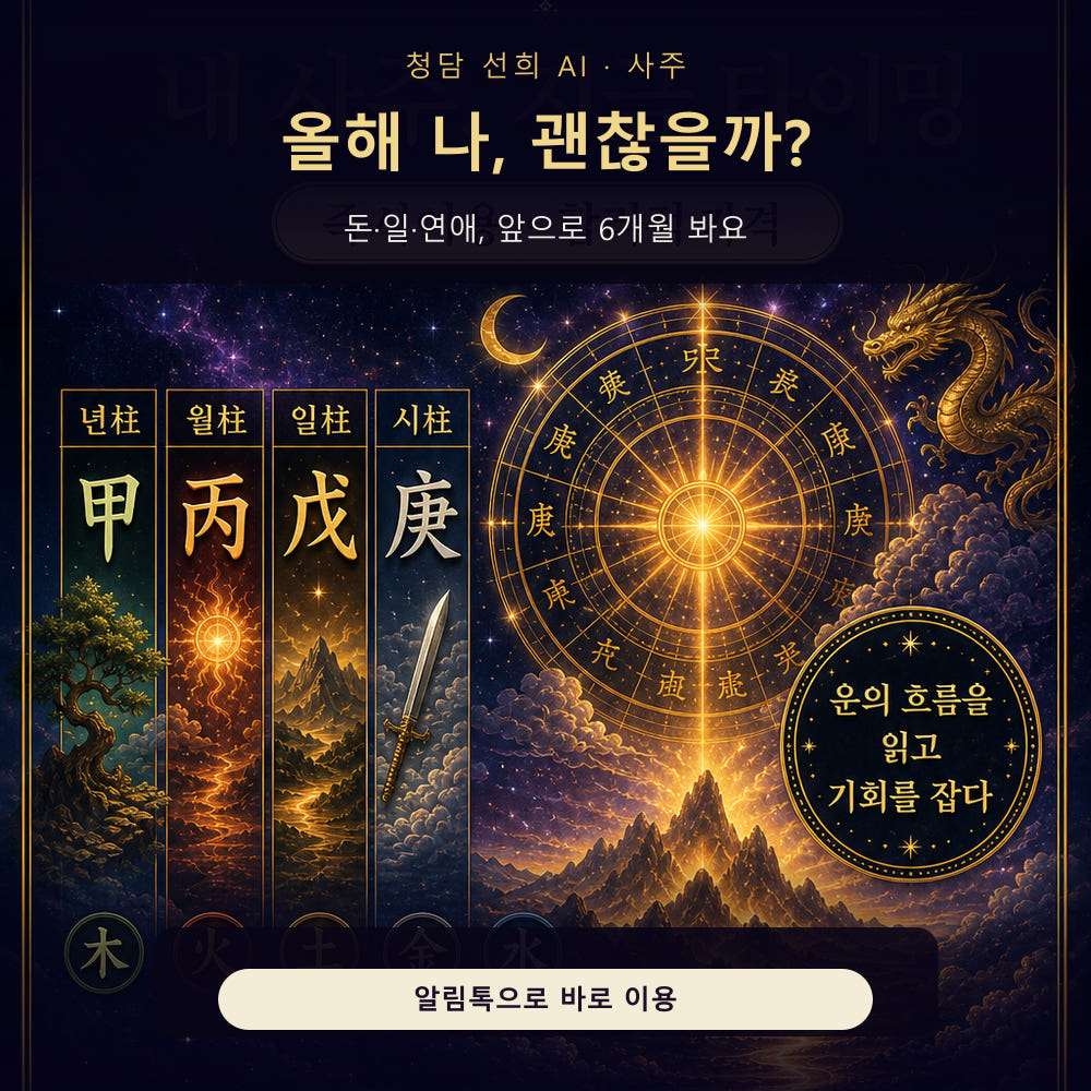 청담선희 AI K사주 만세력 6개월 흐름 리포트 가격 비교 청담선희 AI사주타로 청담선희 AI K사주 만세력 6개월 흐름 리포트