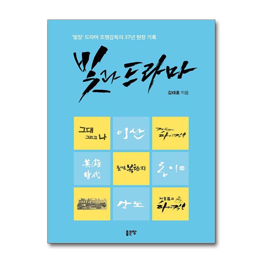 빛과 드라마