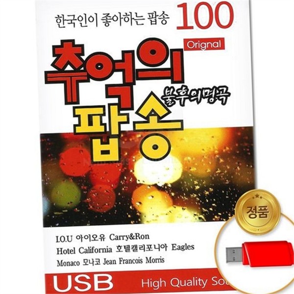 고음질 usb 메모리 팝송 100곡 스마트폰 usb 메모리 음악 파일 - 상품 이미지