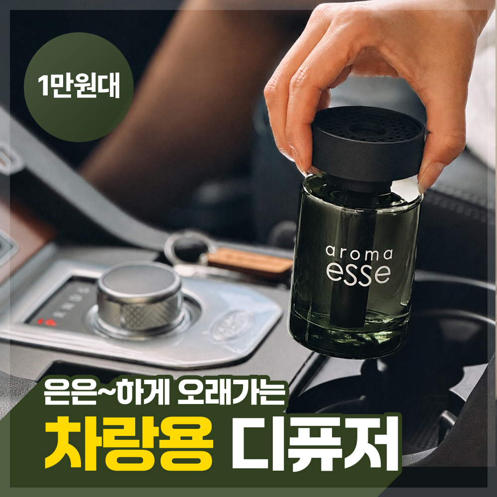 [슈퍼적립][향기바캉스] 아로마엣세 딥코어 차량용 디퓨저 175ml / 인기 머스크·코튼향